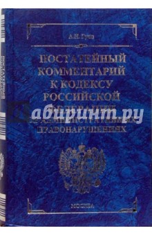 Постатейный комментарий к кодексу РФ об административных правонарушениях - Алексей Гуев