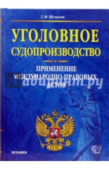 Уголовное судопроизводство. Применение международно-правовых актов - Сергей Шумилин