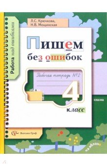 Пишем без ошибок: 4 класс : Рабочая тетрадь №2 : Для учащихся общеобразовательных учреждений - Крючкова, Мощинская