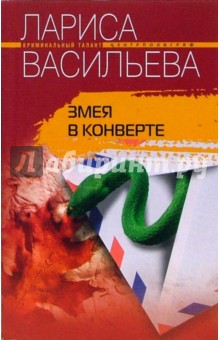 Змея в конверте - Лариса Васильева