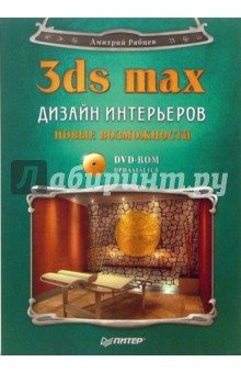 Дизайн интерьеров в 3ds Max. Новые возможности (+DVD) - Дмитрий Рябцев