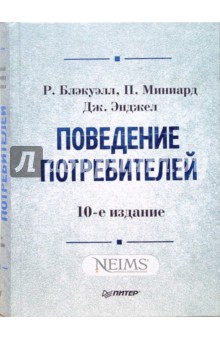 Поведение потребителей - Блэкуэлл, Миниард, Энджел