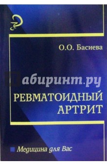 Ревматоидный артрит: Учебное пособие для вузов - Ольга Басиева