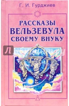 скачать гурджиев рассказы вельзевула своему внуку