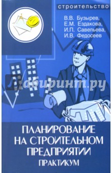 Планирование на строительном предприятии: Практикум - Бузырев, Ездакова, Савельева, Федосеев