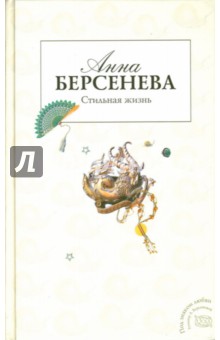 Стильная жизнь - Анна Берсенева