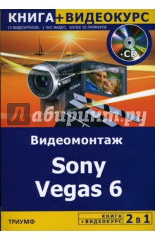Видеомонтаж Sony Vegas 6 + Видеокурс (+CD) - А. Гориев
