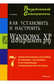 Как установить и настроить Windows XP - А. Казаков