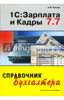 1С: Зарплата и Кадры 7.7 - Алексей Князев