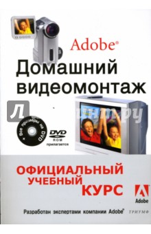 Домашний видеомонтаж от Adobe (+DVD)