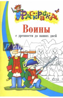 Воины с древности до наших дней
