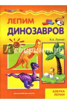 Лепим динозавров - Ирина Лыкова