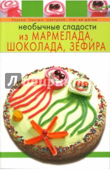 Необычные сладости из мармелада, шоколада, зефира изображение обложки