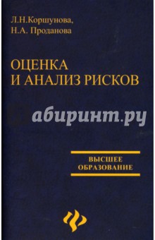 Оценка и анализ рисков - Коршунова, Проданова