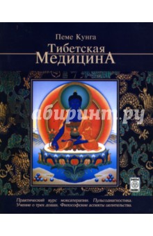 Тибетская медицина - Кунга Пеме