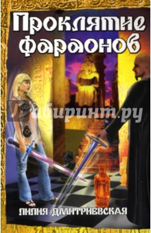 Проклятие фараонов - Лилия Дмитриевская