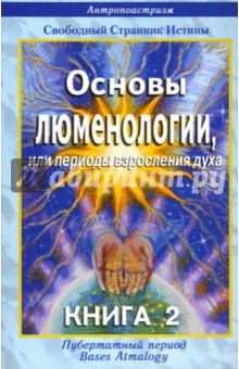 Основы люменологии, или периоды взросления духа. Книга 2. Части 2,3 - Странник Свободный