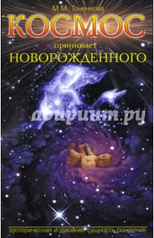 Космос принимает новорожденного - Маргарита Тоненкова