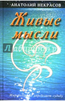 Анатолий Некрасов - Живые мысли обложка книги.
