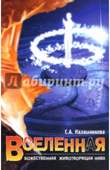 Вселенная. Божественная Животворящая Нива - Светлана Калашникова