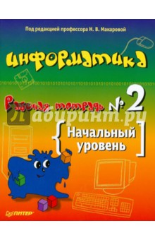 Книга макарова информатика