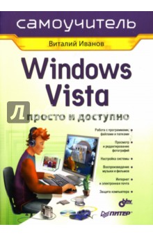 Windows Vista. Просто и доступно. Самоучитель - Виталий Иванов