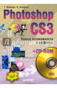 Photoshop CS3. Новые возможности и эффекты (+CD) - Волкова, Алешина