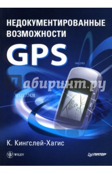 Недокументированные возможности GPS - Кэти Кингслей-Хагис