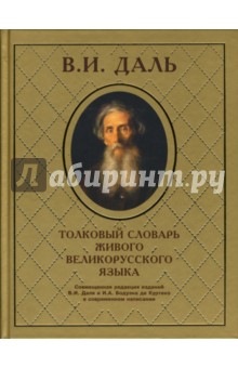 Толковый словарь живого великорусского языка: Том 3: П-Р - Владимир Даль