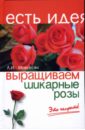 Любовь Мовсесян - Выращиваем шикарные розы - это непросто! обложка книги