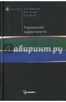 Управление маркетингом: Учебное пособие для вузов - Бурцева, Сизов, Цень