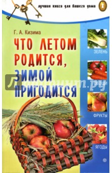 Что летом родится, зимой пригодится - Галина Кизима