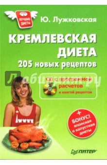 Кремлевская диета. 205 новых рецептов (+ CD с программой расчетов и книгой рецептов) - Юлия Лужковская