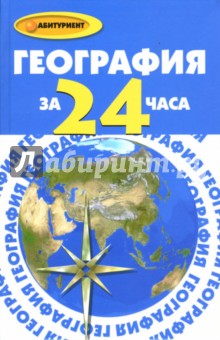 География за 24 часа - Ольга Белякова