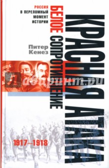 Красная атака, белое сопротивление: 1917—1918 - Питер Кенез