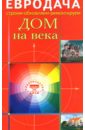 Сергей Мастеровой - Дом на века обложка книги