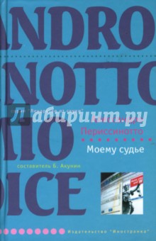 Моему судье - Алессандро Периссинотто