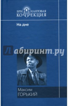 Мать: Роман. На дне: Пьеса. Рассказы - Максим Горький