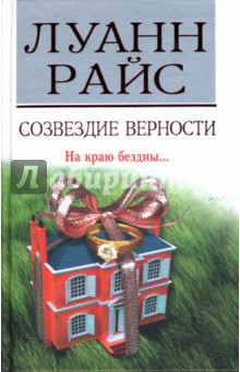 Созвездие верности - Луанн Райс