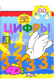 Прописи с наклейками/Цифры