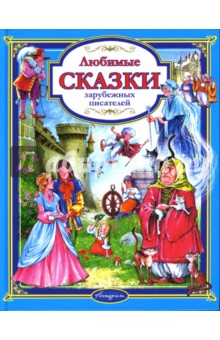 Любимые сказки зарубежных писателей