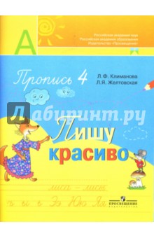 прописи климанова 1 класс скачать