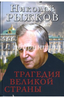 Трагедия великой страны - Николай Рыжков