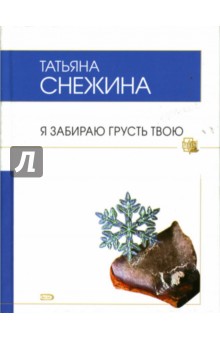 Я забираю грусть твою - Татьяна Снежина