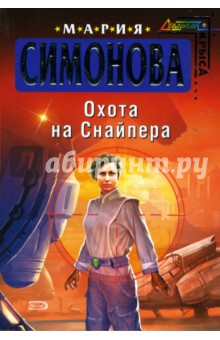 Охота на Снайпера - Мария Симонова