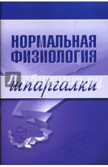 Шпаргалки: Нормальная физиология