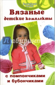 Вязаные детские комплекты с помпончиками и бубончиками - Семенова, Семенова