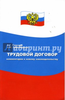 Трудовой договор: Комментарий к новому законодательству - Глисков, Забейворота