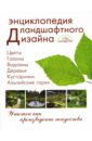 Павел Шешко - Энциклопедия ландшафтного дизайна обложка книги
