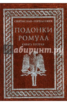 Подонки Ромула. Книга 2 - Святослав Гервассиев